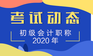 2020年河南省初级会计考试准考证打印时间公布了吗？